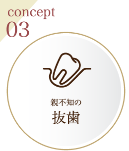 concept03 親不知の抜歯