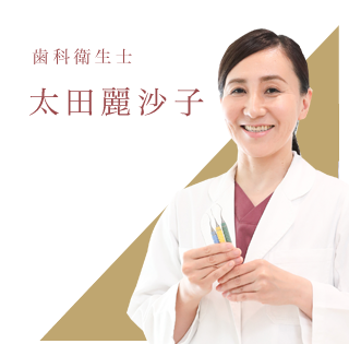 歯科衛生士 太田麗沙子