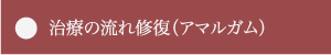 治療の流れ修復（アマルガム）