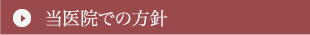 当医院での方針