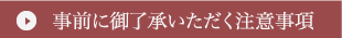 事前に御了承いただく注意事項
