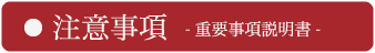 注意事項-重要事項説明書-