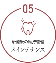 治療後の維持管理メインテナンス